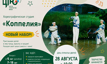 Сегодня рассказываем о хореографической студии «Коппелия»!